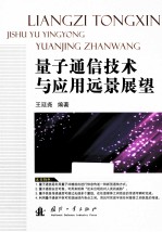 量子通信技术与应用远景展望