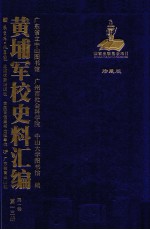 黄埔军校史料汇编 第1辑 第13册