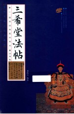 国学经典藏书集成 三希堂法帖 1