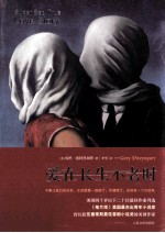 爱在长生不老时 真实凄美的爱情故事