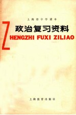 上海市中学课本 政治复习资料 第3版