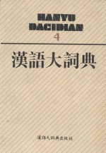 汉语大词典 4