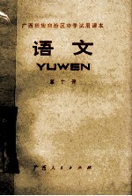广西壮族自治区中学试用课本 语文 第10册