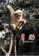 义务教育四年制初级中学教科书 生物 第2册 实验本