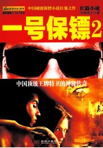一号保镖 2