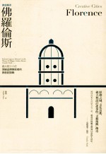 创意城市 佛罗伦斯 意大利十六位顶级品牌掌舵者的原创访谈录