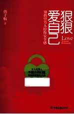 狠狠爱自己 别指望男人给你安全感