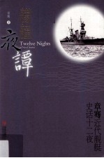 艨艟夜谭 章骞近代舰艇史话十二夜