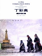 21世纪中国画坛名家艺术研究 丁彩高写意人物