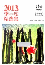 《读者·原创版》2013年季度精选集 春季卷