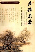 中国传统文化教育全国中小学实验教材 声律启蒙