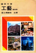 国民中学 工艺 第4册