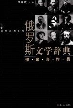 俄罗斯文学辞典 作家与作品