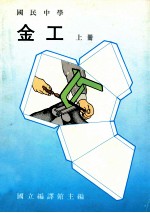 国民中学 金工 上