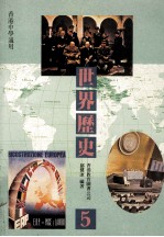 世界历史 5