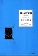 刘心武文存 她有一头披肩发