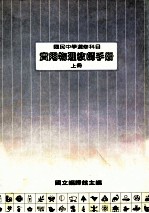 国民中学 实用物理教师手册 上
