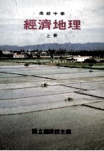 高级中学 经济地理 上