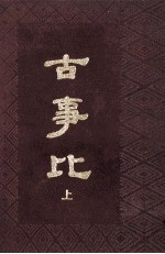 古事比 上