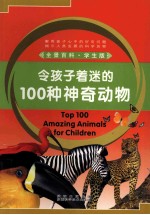 令孩子着迷的100种神奇动物