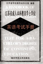 江苏省成人本科教育学士学位英语考试手册