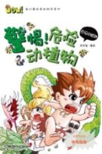 WOW!我们最好奇的科学常识 警惕!危险动植物