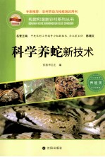 构建和谐新农村系列丛书 科学养蛇新技术