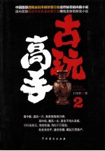 古玩高手 2