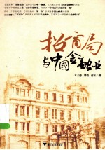 招商局与中国金融业