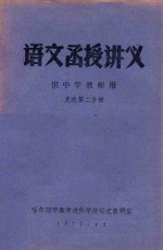 语文函授讲义 供中学教师用 文选第二分册