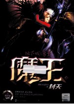 DNF魔王 2 封天