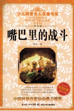 少儿科普名人名著书系 嘴巴里的战斗 典藏版