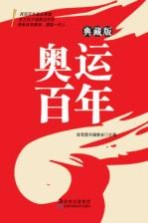 奥运百年 典藏版