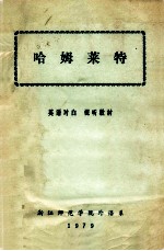 哈姆莱特 英语对白 视听教材