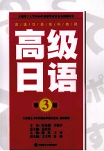 高级日语 第3册