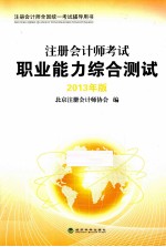 注册会计师考试职业能力综合测试 2013年版