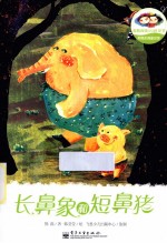 熊磊友情童话馆 长鼻象和短鼻猪 全彩