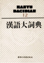 汉语大词典 12