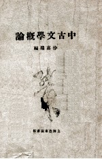 中古文学概论 上