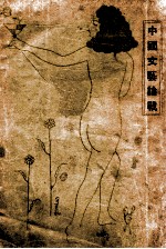 中国文艺论战