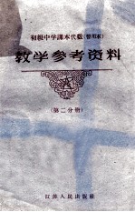 初级中学课本代数 暂用本 教学参考资料 第2分册