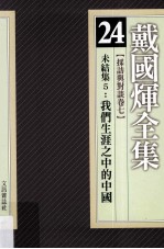 戴国煇全集 24 采访与对谈卷 7 未结集 5 我们生涯之中的中国