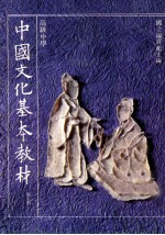 高级中学中国文化基本教材第5册