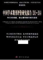 中国学术期刊评价研究报告 RCCSE权威期刊、核心期刊排行榜与指南 2013-2014