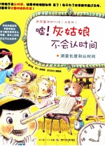 数学童话知识馆 嘘!灰姑娘不会认时间 测量长度和认时间 注音版