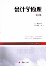 会计学原理 修订版