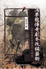 冯梦龙传奇剧本改编艺术:《墨憨斋定本传奇》之研究