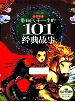 影响孩子一生的101个经典故事 青苹果卷 黄金畅销版