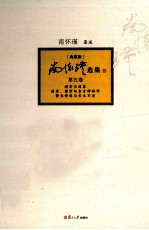 南怀瑾选集 典藏版 第5卷