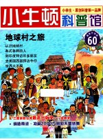 地球村之旅 适读于7-12岁 最新升级版